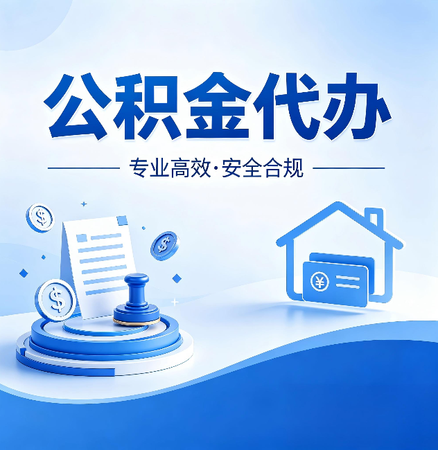 日喀则公积金代办:合同里这四条,签字前一定要看清楚