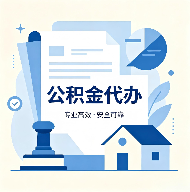 日喀则公积金代办:办完后这几件事不做,可能白办了