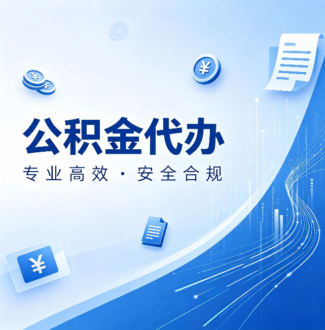 日喀则公积金代办:政策变化太快,你需要有人帮你盯