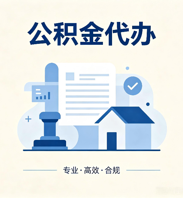 日喀则公积金代办:担心个人信息泄露?这几个问题想清楚