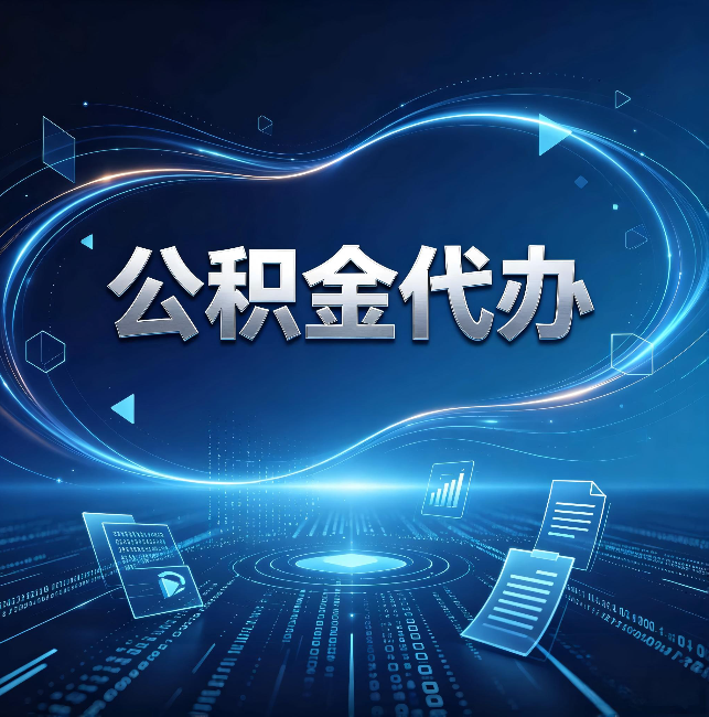 日喀则公积金代办:为什么自己办总感觉“没人告诉我这个”