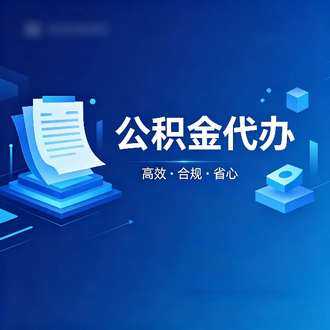日喀则公积金代办:自己办被退回的几种常见原因