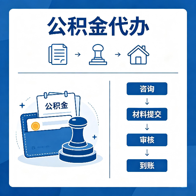 日喀则公积金代办:找代办之前,先做这三件事