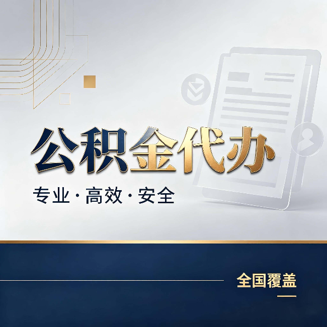 日喀则公积金代办:办完业务后,这几件事别忽略