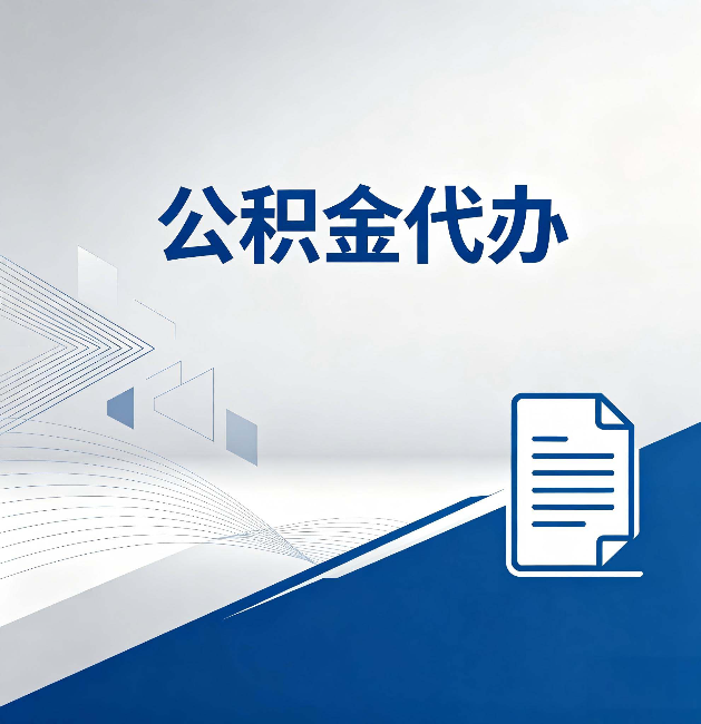 日喀则公积金代办:自己办和省钱,中间差了多少时间