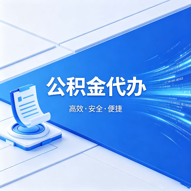 日喀则公积金代办:六个信号告诉你该换种方式了