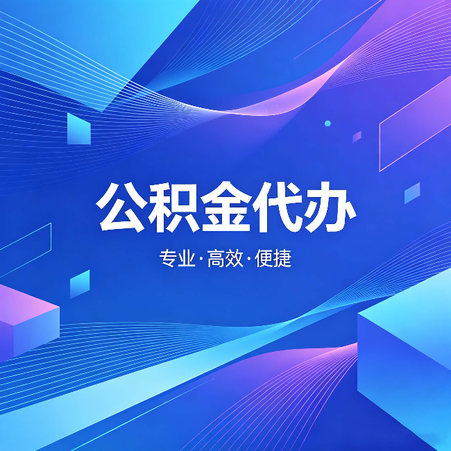日喀则公积金代办:为什么有人宁愿花钱也不自己办