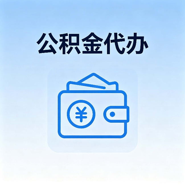 日喀则公积金代办:自己办理和找人办理,中间差了什么