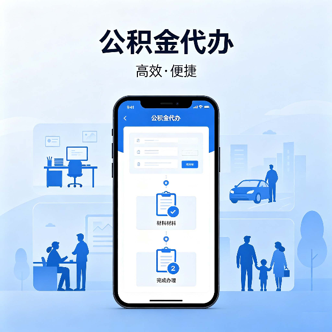 日喀则公积金代办:网上攻略那么多,为什么还是办不成