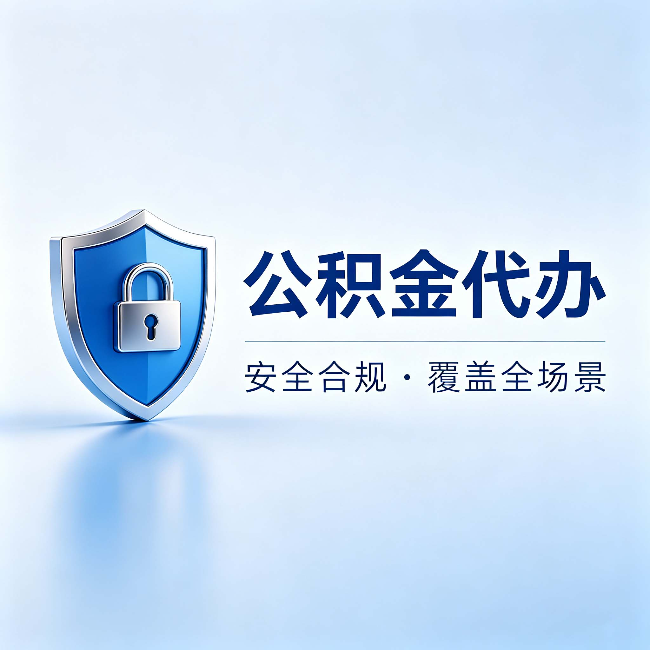 日喀则公积金代办:十个常见问题,一次性回答