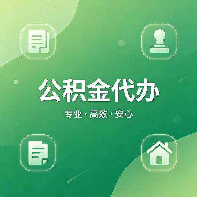 日喀则公积金代办：为什么有些人找人办了一次，就再也没自己办过