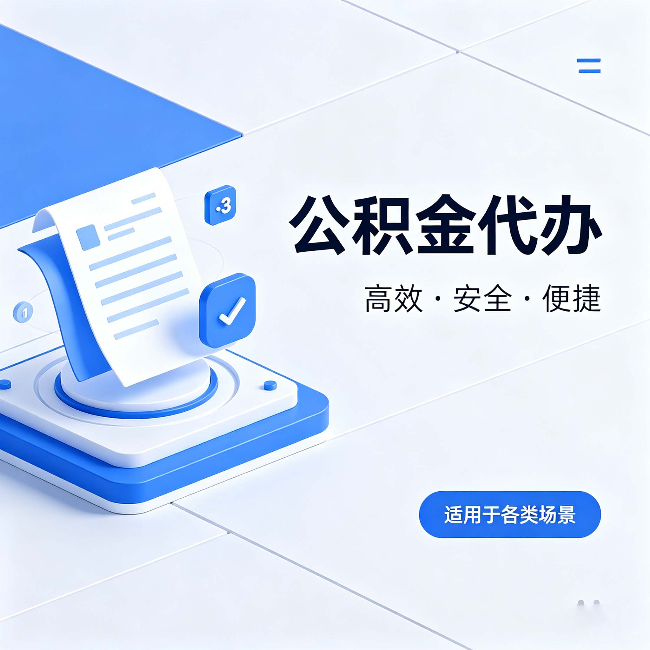 日喀则公积金代办：自己办和找人办的真实对比，一张表看懂