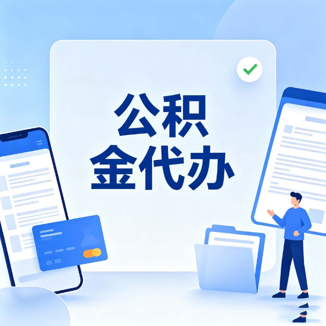 日喀则公积金代办：办业务时最怕遇到的五种情况