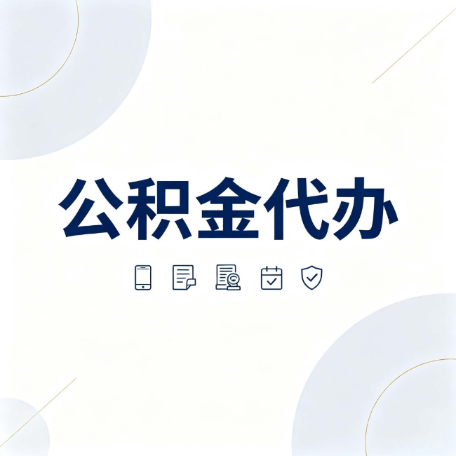 日喀则公积金代办：找代办之前，先搞清楚这几件事