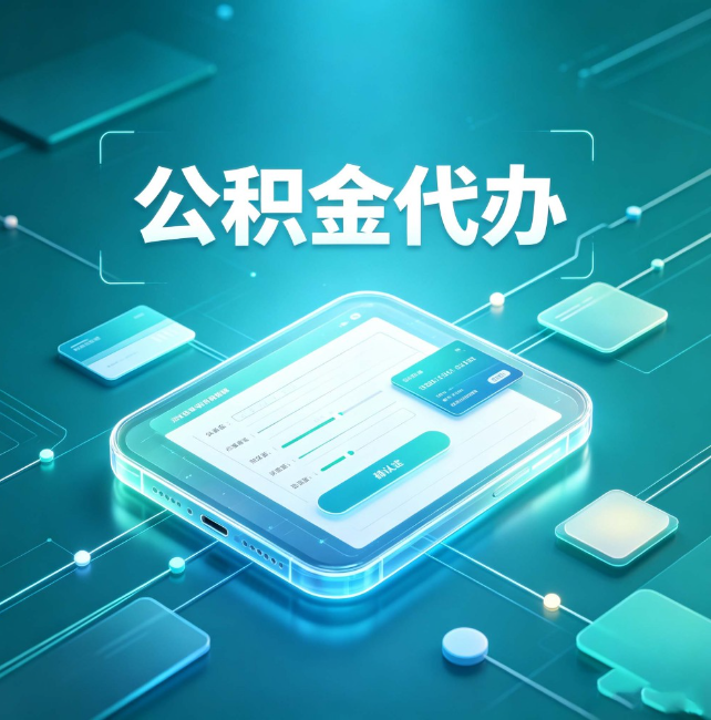日喀则公积金代办：正规和不正规的区别
