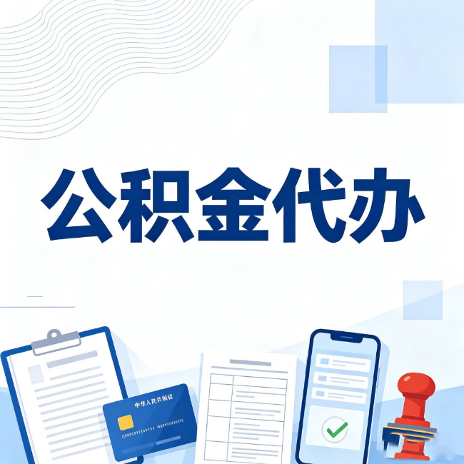 日喀则公积金代办：遇到这几种情况，自己硬办不如放手